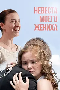 Постер к фильму «Невеста моего жениха (2013)»