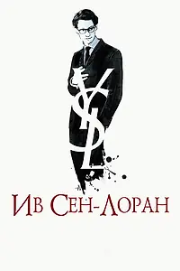 Постер к фильму «Ив Сен-Лоран (2013)»