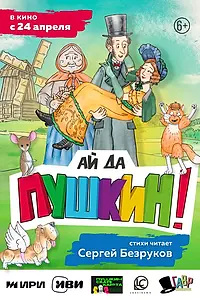 Постер к мультфильму «Ай да Пушкин! (2023)»