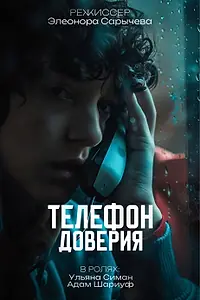 Главный постер фильма «Телефон доверия (2024)»
