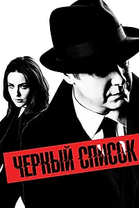 Главный постер сериала «Чёрный список (2013 - 2023)»