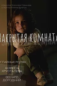 Постер к фильму «Закрытая комната (2024)»