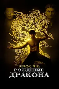 Главный постер фильма «Брюс Ли: Рождение Дракона (2016)»