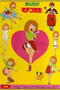 Постер к аниме «Училка Матико (1981 - 1983)»