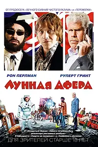 Главный постер фильма «Лунная афера (2015)»