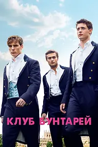 Постер к фильму «Клуб бунтарей (2014)»