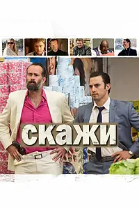 Главный постер фильма «Скажи (2014)»