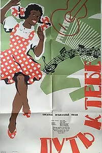 Постер к фильму «Путь к тебе (1953)»