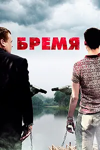 Постер к фильму «Бремя (2016)»