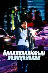 Постер к фильму «Бриллиантовый полицейский (1999)»