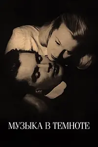 Постер к фильму «Музыка в темноте (1947)»