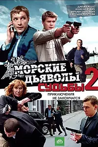 Постер к сериалу «Морские дьяволы. Судьбы 2 (2011)»