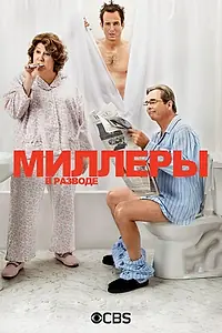 Постер к сериалу «Миллеры в разводе (2013 - 2014)»