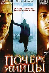 Главный постер фильма «Почерк убийцы (1999)»