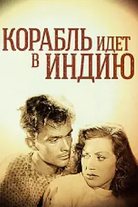 Главный постер фильма «Корабль идет в Индию (1947)»