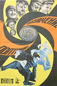 Главный постер фильма «Приключение полтинника (1929)»