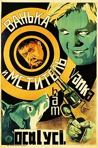 Постер к фильму «Ванька и «Мститель» (1928)»