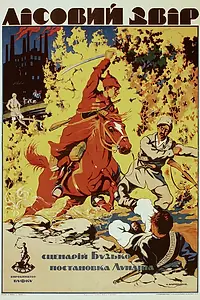 Главный постер фильма «Лесной зверь (1924)»