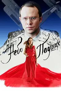 Постер к фильму «Небо падших (2014)»