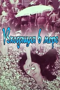 Постер к фильму «Входящая в море (1965)»