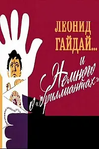 Постер к фильму «Леонид Гайдай... и немного о «бриллиантах» (2013)»