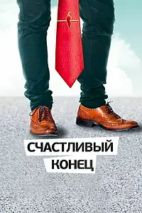 Главный постер сериала «Счастливый конец (2012)»