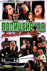 Главный постер фильма «Полицейская академия (1998)»