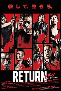 Постер к фильму «Return (2013)»