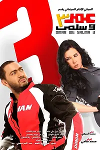 Постер к фильму «Омар и Сальма 3 (2012)»