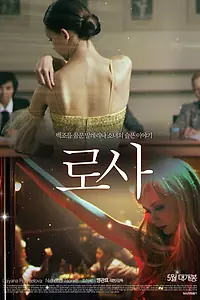 Постер к фильму «Роза (2012)»