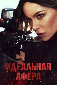 Главный постер фильма «Идеальная афера (2025)»