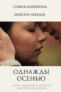 Главный постер фильма «Однажды осенью (2013)»