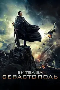 Главный постер фильма «Битва за Севастополь (2015)»