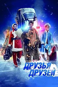 Постер к фильму «Друзья друзей (2013)»