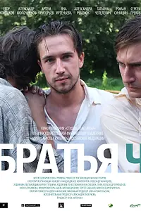 Постер к фильму «Братья Ч (2014)»