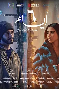 Постер к фильму «6 дней (2025)»