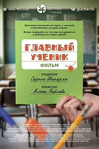 Главный постер фильма «Главный ученик (2025)»
