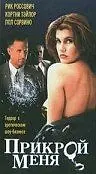 Постер к фильму «Прикрой меня (1995)»
