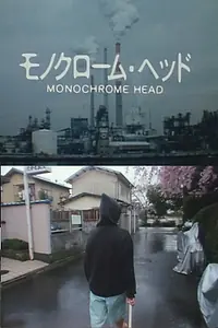 Постер к фильму «Монохромная голова (1997)»