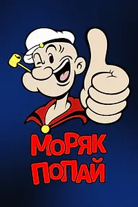Постер к мультсериалу «Моряк Попай (1933)»