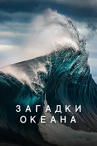 Постер к фильму «Загадки океана (2020)»