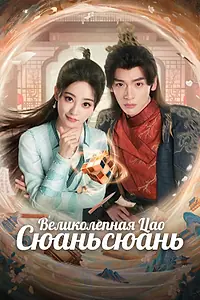 Постер к сериалу «Великолепная Цао Сюаньсюань (2025)»