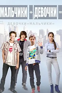 Постер к фильму «Мальчики + девочки = (2014)»