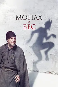Главный постер фильма «Монах и бес (2016)»