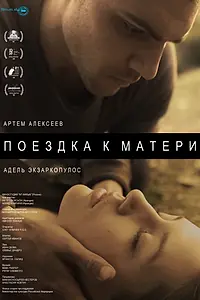 Главный постер фильма «Поездка к матери (2014)»