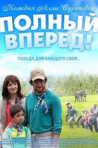 Постер к фильму «Полный вперед (2014)»