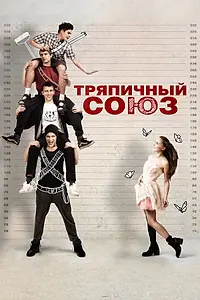 Постер к фильму «Тряпичный союз (2014)»