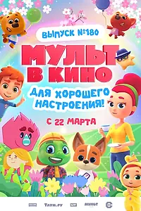 Главный постер мультфильма «МУЛЬТ в кино. Выпуск №180. Для хорошего настроения (2025)»