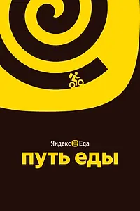 Постер к фильму «Путь еды (2025)»