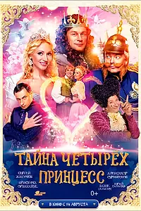Главный постер фильма «Тайна четырех принцесс (2014)»